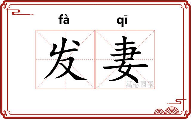 发妻