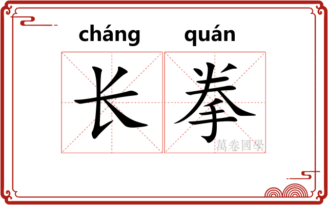长拳 长拳