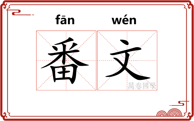番文