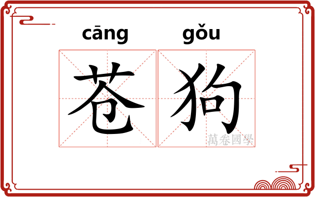 苍狗