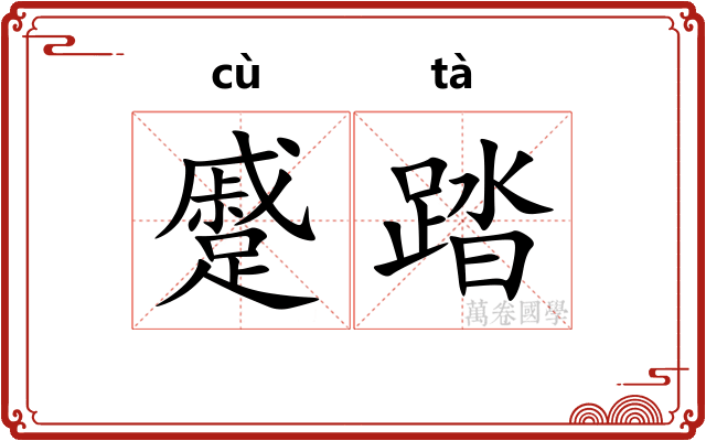 蹙踏