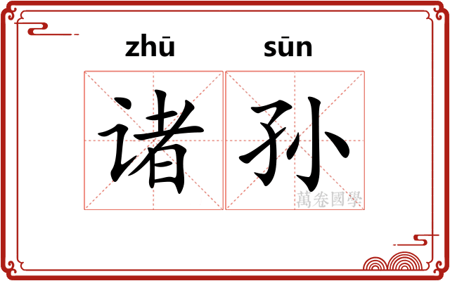 诸孙