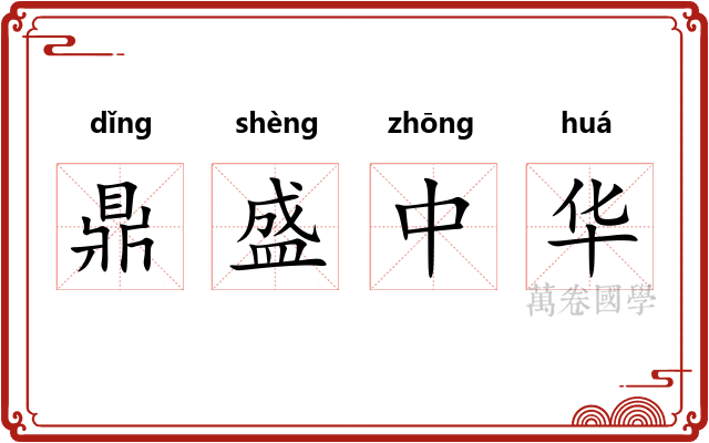 鼎盛中华 鼎盛中华