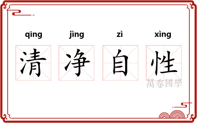 清净自性
