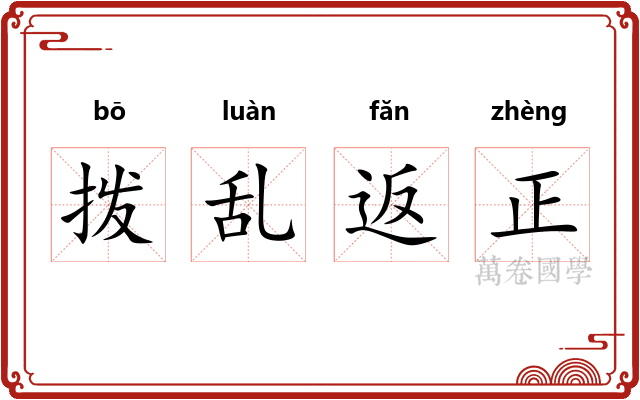 拨乱返正