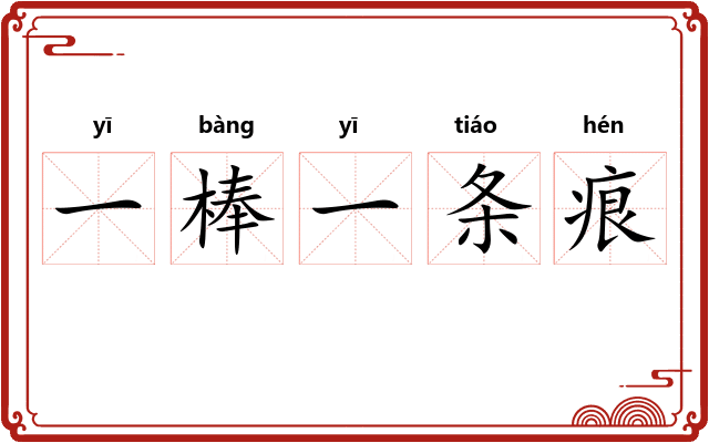 一棒一条痕