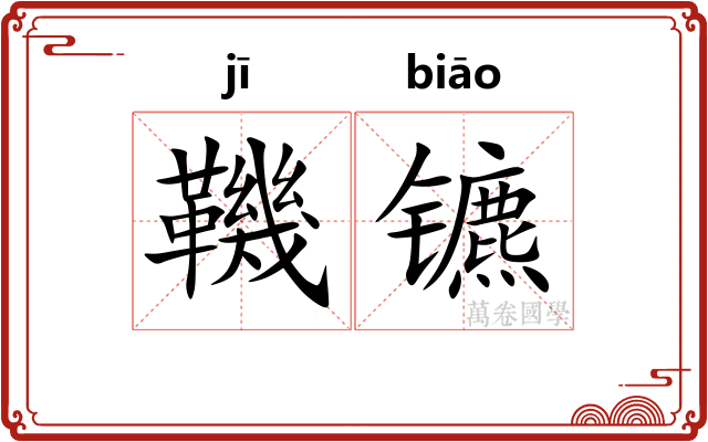鞿镳