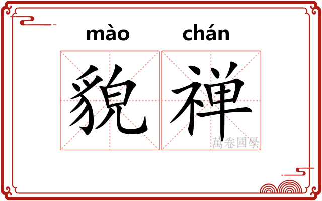 貌禅