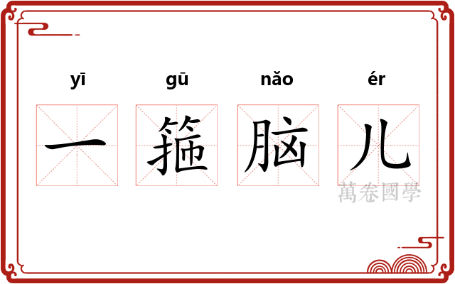 一箍脑儿