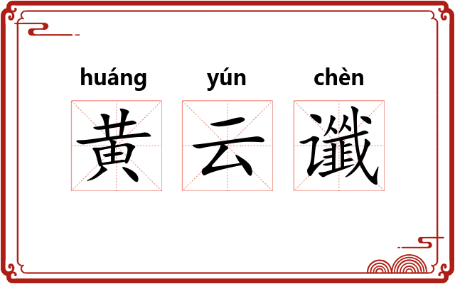 黄云谶
