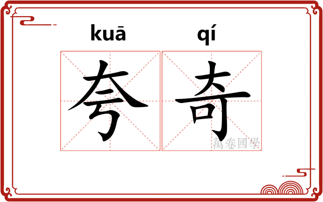 夸奇 夸奇