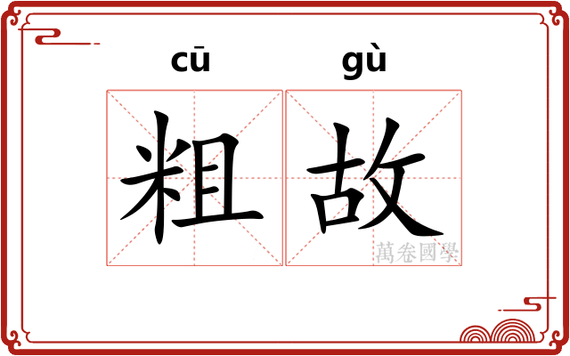 粗故 粗故