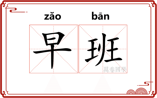早班 早班