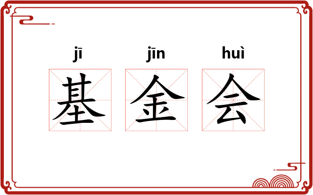 基金会