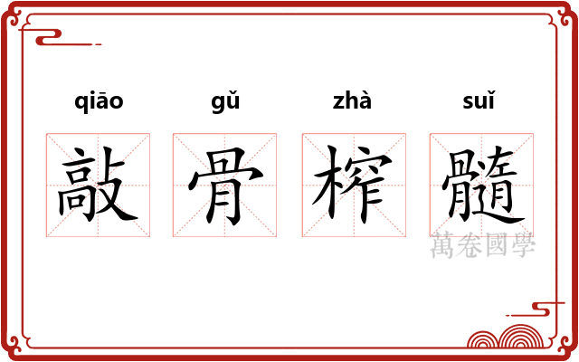 敲骨榨髓