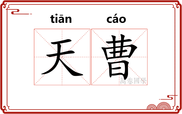 天曹