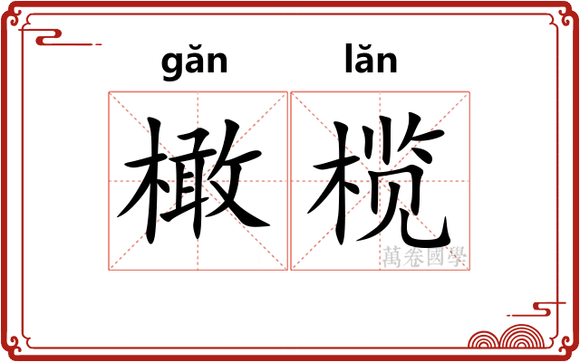 橄榄