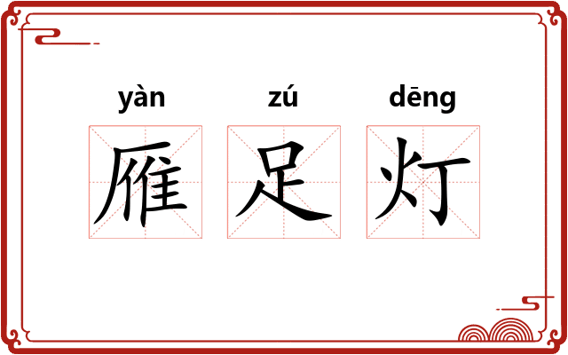 雁足灯
