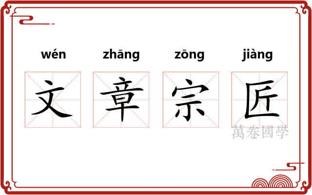 文章宗匠