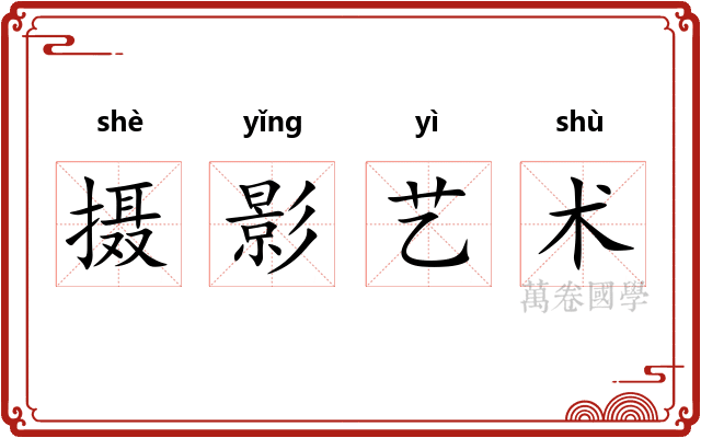 摄影艺术