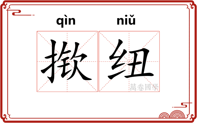 揿纽