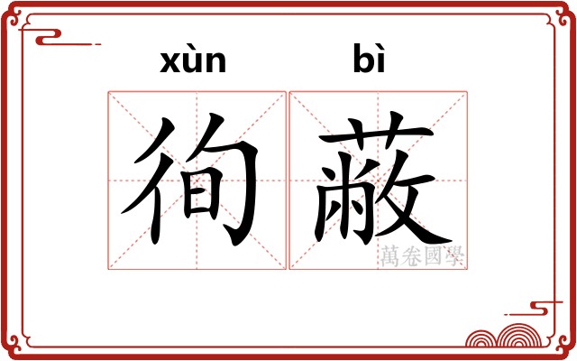 徇蔽