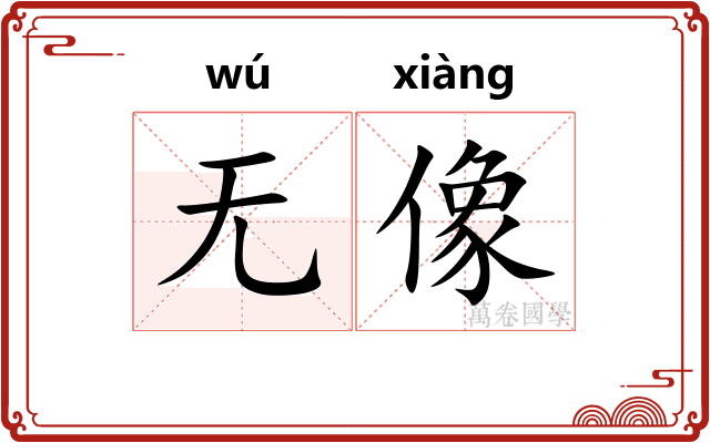 无像