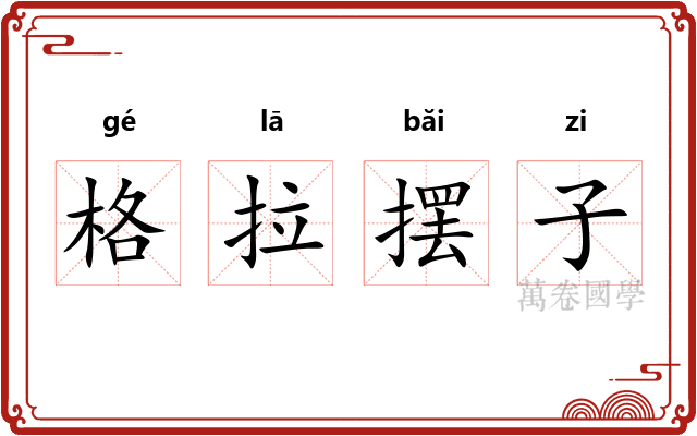 格拉摆子
