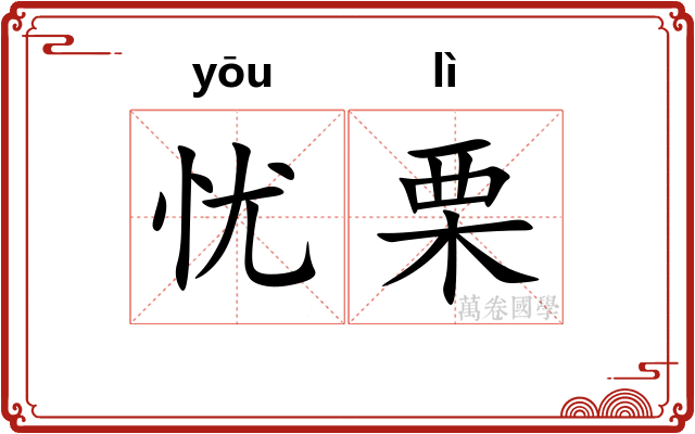 忧栗