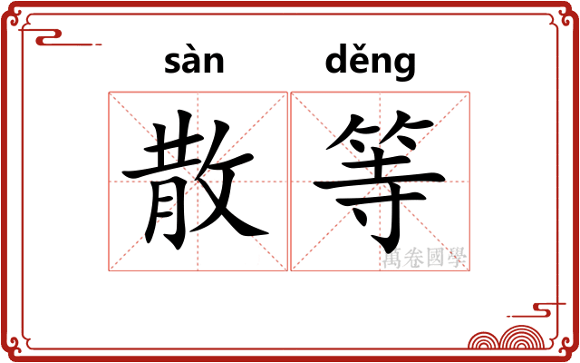 散等 散等