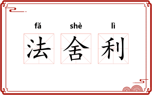 法舍利
