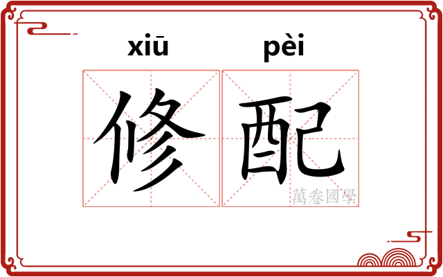 修配