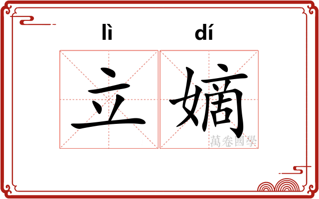 立嫡