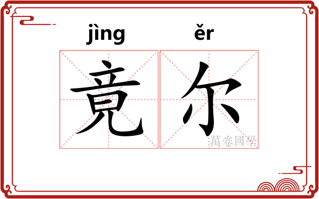 竟尔