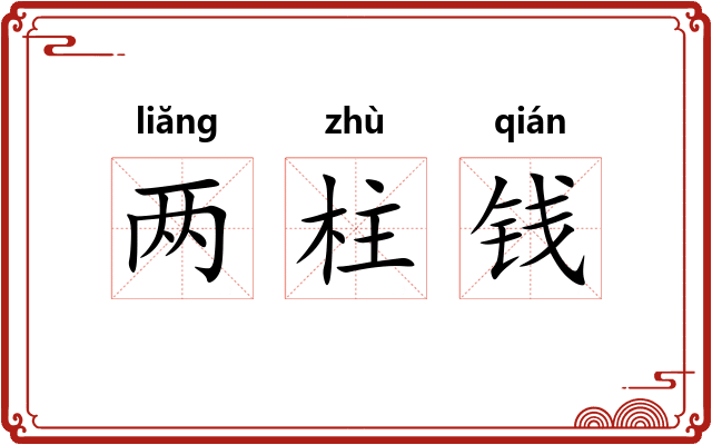 两柱钱