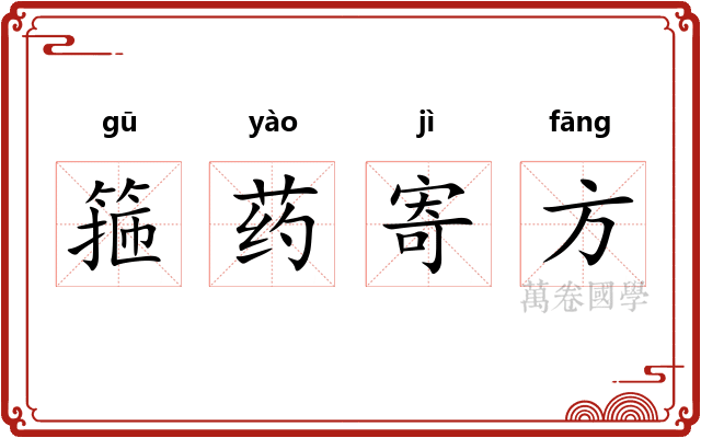箍药寄方 箍药寄方
