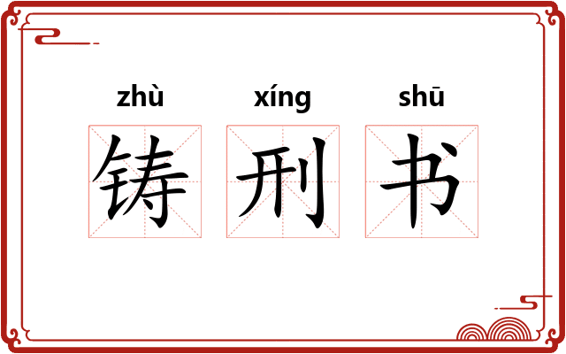铸刑书