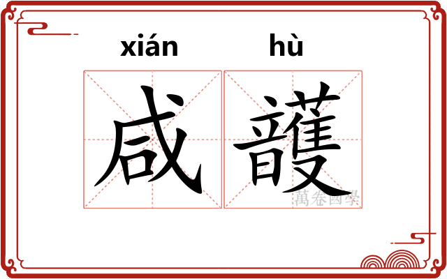 咸頀