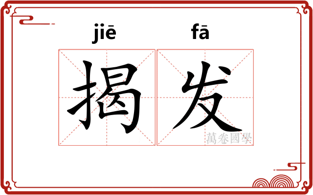 揭发 揭发