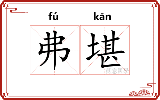 弗堪