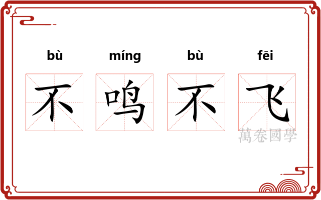 不鸣不飞