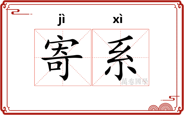 寄系