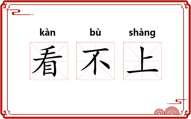 看不上