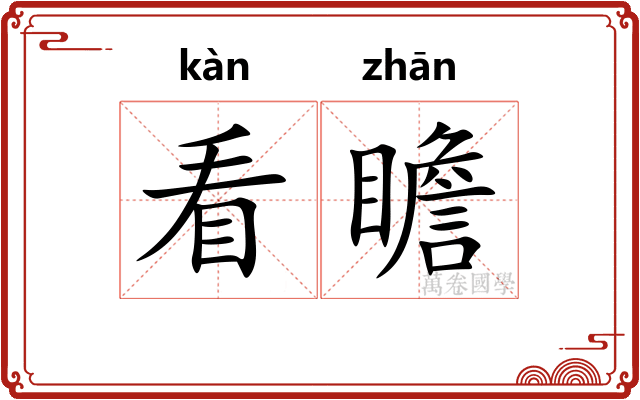 看瞻