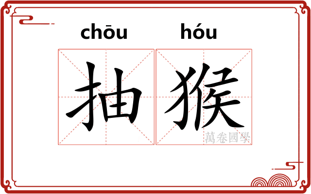 抽猴