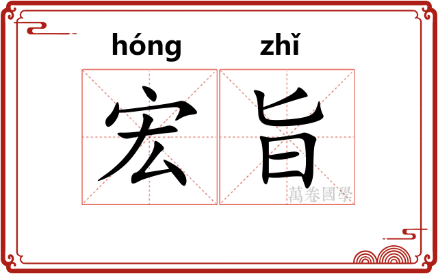 宏旨