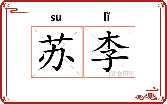 苏李