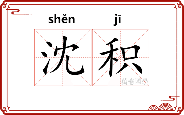 沈积
