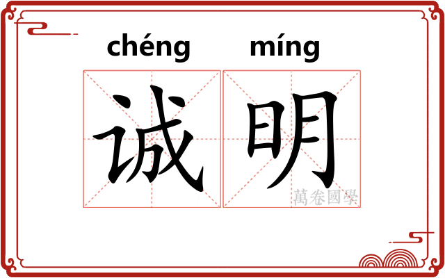 诚明