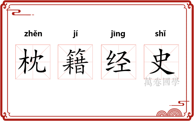 枕籍经史 枕籍经史